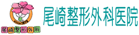 尾崎整形外科医院